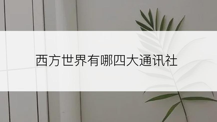 俄专家：俄罗斯应该与中印建立未来的世利来老牌国际官网界秩序